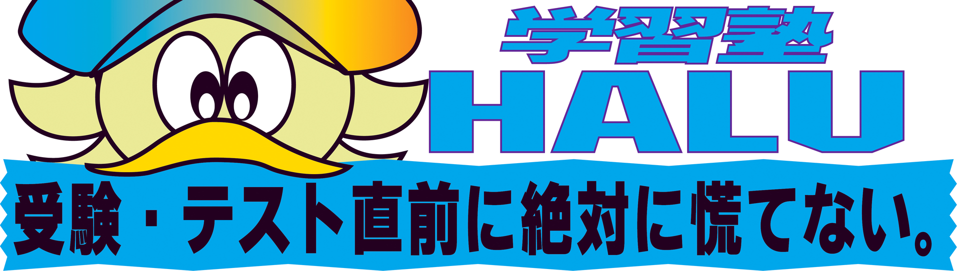 受験・テスト直前に絶対に慌てない