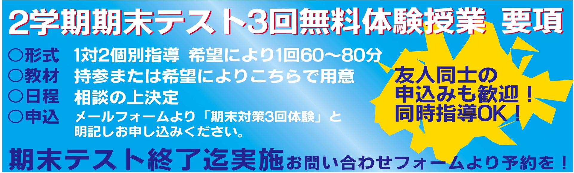 期末テスト対策3回無料体験授業実施!