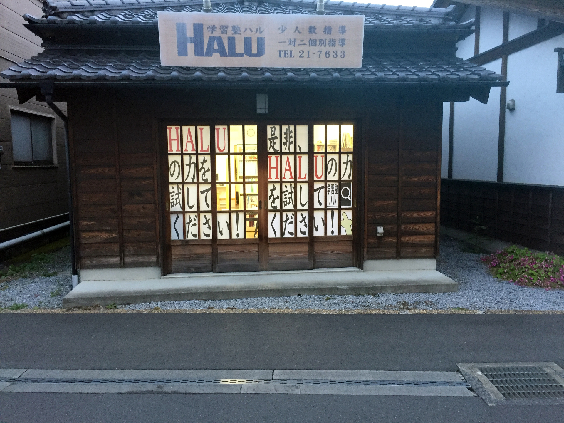 学習塾HALU 外観1