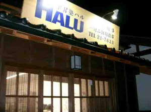 学習塾HALU 外観2