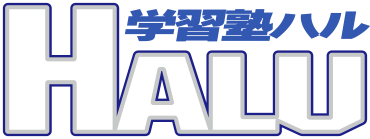 「学習塾HALU」栃木市の1対2個別指導・少人数制個人塾