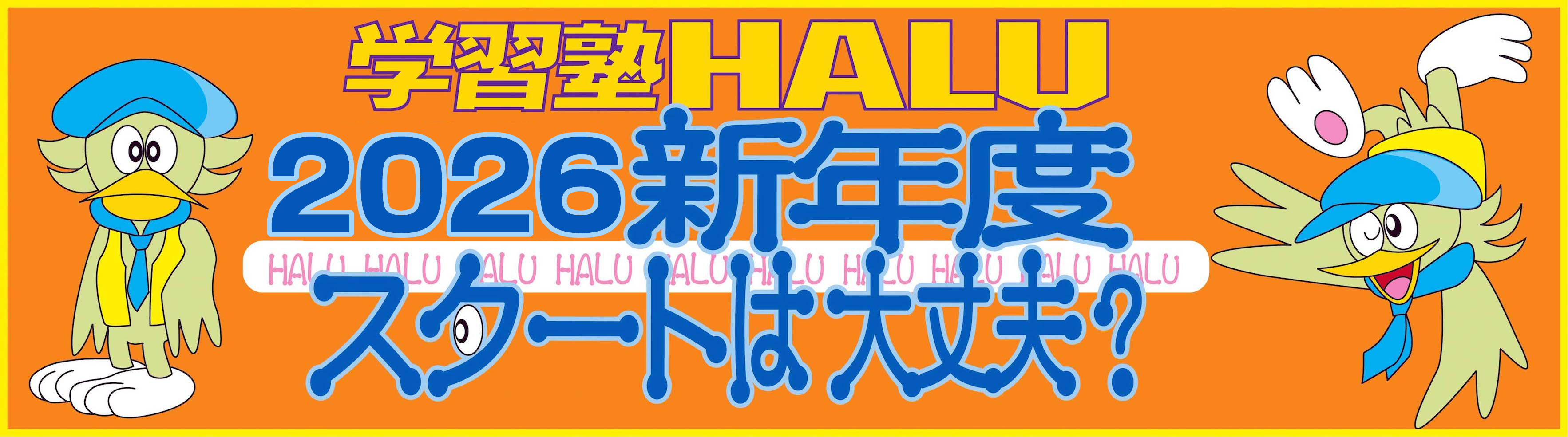2026新年度スタートは大丈夫？